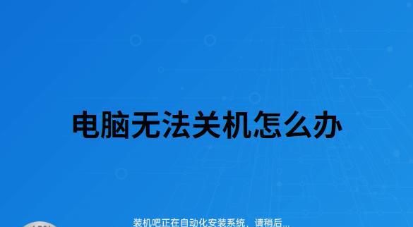 电脑忘记关机怎么办（忘记关机的解决方法及常见问题解答）  第1张