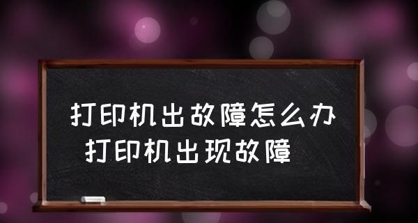 解决打印机重复提示问题的方法（打印机出现重复提示）  第1张