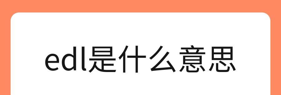 三洋滚筒洗衣机Edl故障原因及维修方法（解决三洋滚筒洗衣机Edl故障的有效方法）  第1张