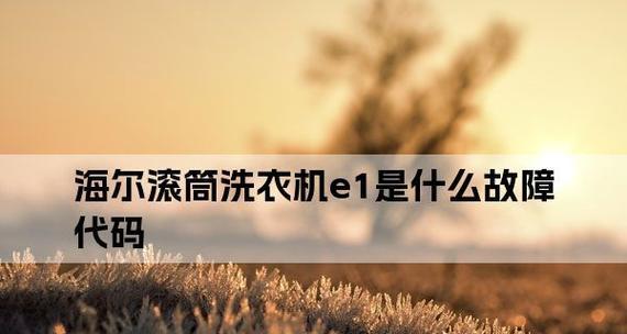 海尔全自动洗衣机故障err2原因及维修方法详解（探究海尔全自动洗衣机故障err2的根源及解决之道）  第1张