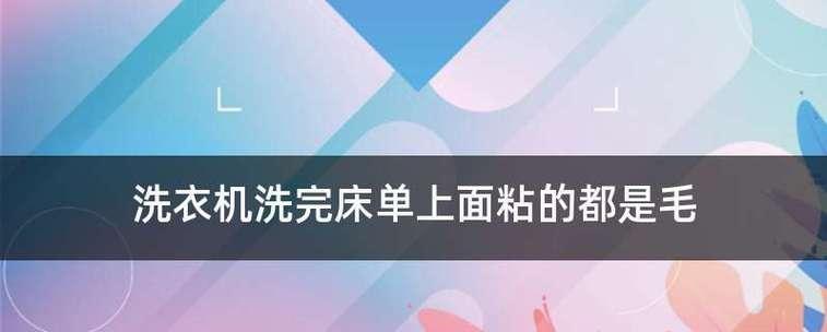 床单被洗衣机洗烂怎么办（有效解决床单被洗衣机洗烂的方法及注意事项）  第1张