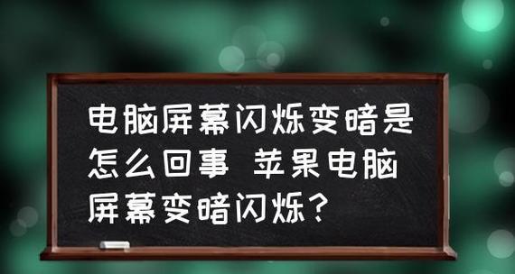 显示器闪烁的原因及解决方法（解决显示器闪烁问题）  第1张