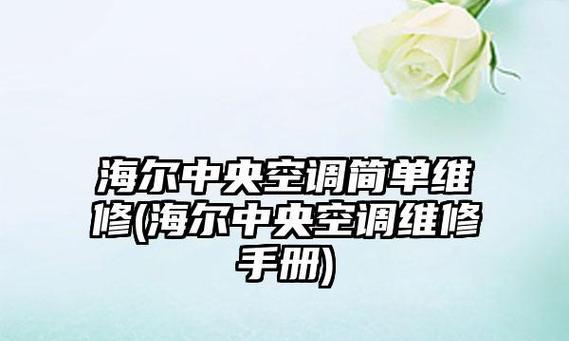 海尔中央空调72故障的原因及解决方法（探讨海尔中央空调72故障的意义及如何修复）  第1张