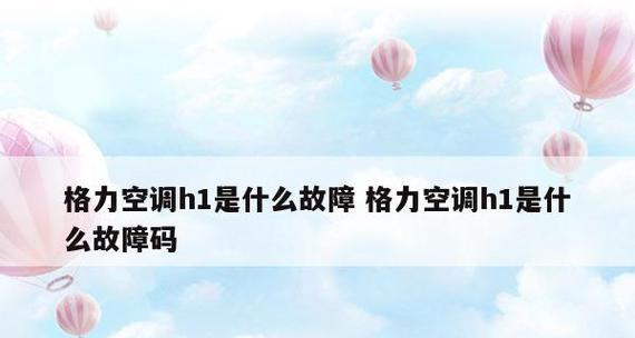 空调制热频繁停机问题的原因及解决方法（为什么空调制热老停）  第1张