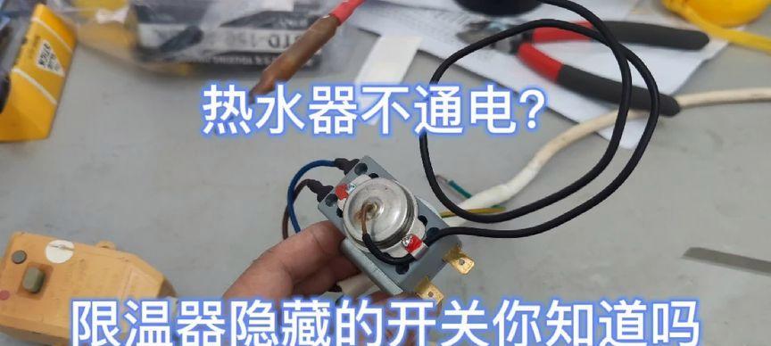 热水器不通电的原因及解决办法（解决热水器停电问题的实用技巧）  第1张