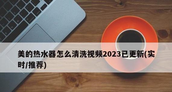 热水器清洗后不排水，如何解决（解决热水器清洗后不排水问题的实用方法）  第1张