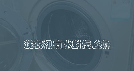 洗衣机水封上油的解决方法（如何处理洗衣机水封上油问题）  第1张