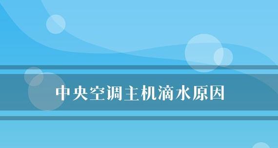 中央空调滴水问题解析（原因分析及解决方法探讨）  第1张