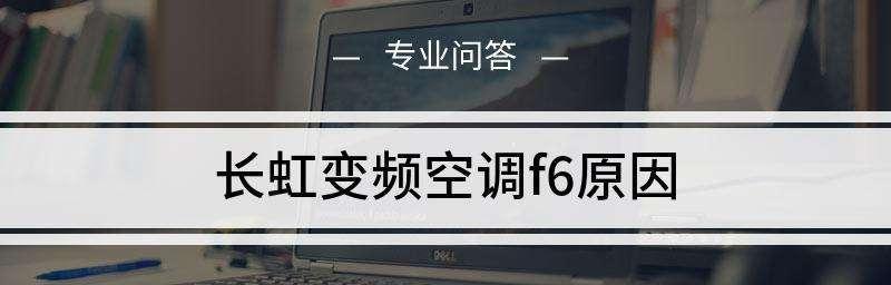 解读空调显示P2故障代码——了解故障原因，维护空调健康（P2故障代码）  第1张