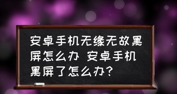 电视为何突然黑屏（探究电视突然黑屏的原因及解决方法）  第1张