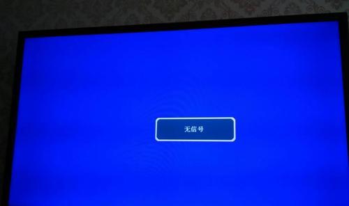 电视机无画面无声的原因及解决方法（如何解决电视机出现无画面无声的问题）  第1张