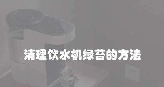 揭秘饮水机桶长青苔的危害与清洁方法（保护家庭健康）  第2张