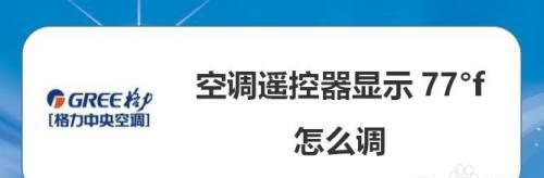 中央空调显示PC的设置与使用指南（轻松操控中央空调）  第3张