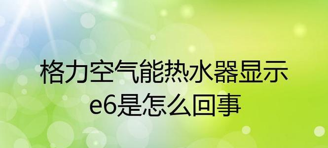 品冠热水器E6故障解析与解决方法（探究品冠热水器E6故障的原因和解决方案）  第1张