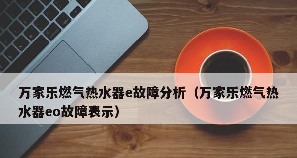 奥克斯空调E2故障排除指南（清洗过滤即可轻松解决E2故障）  第1张