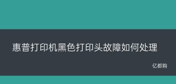 解决惠普打印机故障的维修方法（如何轻松解决惠普打印机故障问题）  第2张