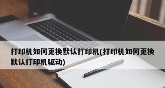 如何将打印机颜色修改为白色主题（简单步骤教您改变打印机外观色彩）  第1张