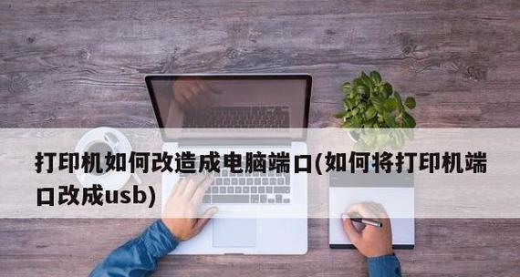 如何将打印机颜色修改为白色主题（简单步骤教您改变打印机外观色彩）  第2张