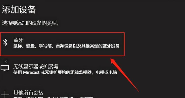 如何连接电脑与蓝牙设备（一步步教你实现电脑与蓝牙设备的连接）  第1张