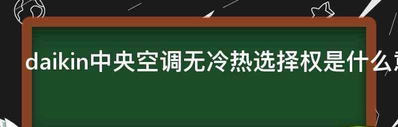 解读中央空调隐藏故障（探索故障排除的关键）  第1张