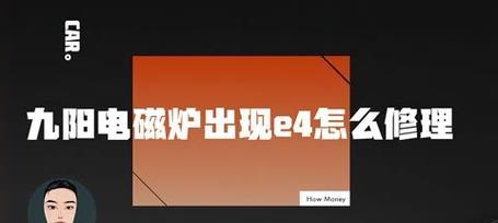 排除电磁炉故障的实用指南（故障排除的关键步骤和常见问题解决方案）  第2张