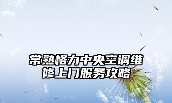 常熟大型中央空调维修价格分析（维修费用）  第1张