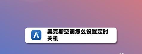 解读奥克斯空调报警原因与处理方法（奥克斯空调报警原因分析及解决办法）  第2张