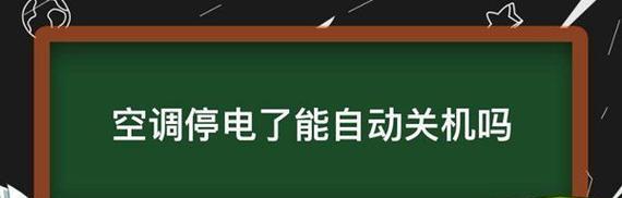 如何解决空调自动关机开机的问题（原因分析及解决办法详解）  第2张