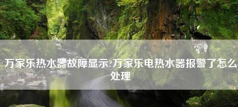 万家乐热水器故障E9的原因与解决方法（排查万家乐热水器故障E9的几个关键步骤）  第2张