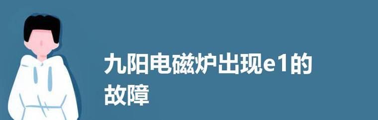 电磁炉间隙工作故障的原因及解决方法（电磁炉间隙工作故障的常见问题及处理技巧）  第1张