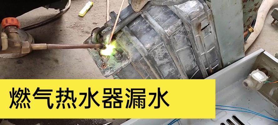 家用热水器漏水修理指南（如何解决家用热水器漏水问题）  第1张