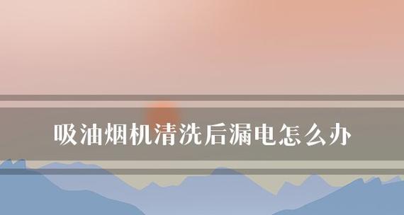 如何正确清洗油烟机内部油盒（轻松解决油烟机内部油盒的清洗难题）  第1张