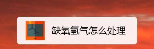 燃气壁挂炉缺氧问题的解决方法（优化壁挂炉氧气供应）  第3张