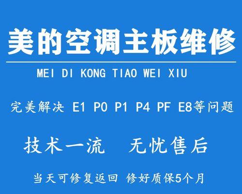 美的空调P0故障代码的含义及解决方法（探究美的空调P0故障代码）  第1张