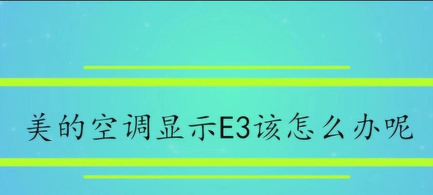 三洋空调E6故障原因及解决办法（探究三洋空调显示E6故障的原因）  第2张