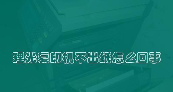 解决复印机供纸不良的问题（如何应对复印机供纸不良情况及解决方法）  第3张