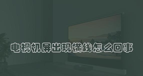 解析平板显示器出现横线的原因及解决方法（揭秘平板显示器横线问题的根源与修复技巧）  第2张