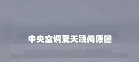 探究约顿中央空调高压偏低的原因与维修方法（解析约顿中央空调高压偏低的常见问题与解决方案）  第3张