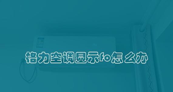 格力遥控器关机后仍有温度显示的原因及解决方法（探究格力遥控器关机后温度显示不消失的原因和解决方案）  第3张