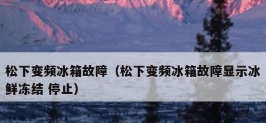 解读松下多联空调故障代码大全，揭秘松下空调E6故障分析方法（探索松下多联空调故障代码大全）  第2张