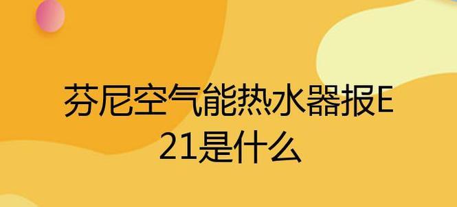 芬尼空气能热水器报E14故障解决方法（快速修复您的芬尼空气能热水器E14故障）  第1张