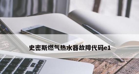 探究热水器90故障代码及解决方法（热水器90故障代码的原因和应对策略）  第2张