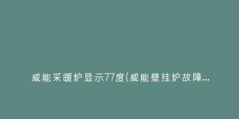 威能壁挂炉F22故障原因分析（水压过低是造成F22故障的主要原因）  第3张