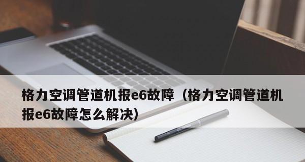 格力空调E6故障原因及修复方法解析（了解格力空调E6故障的常见原因）  第2张