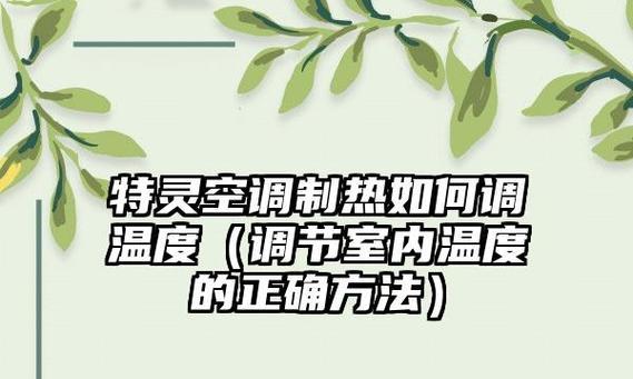 解决空调不能制热的问题（原因分析及有效解决方案）  第3张