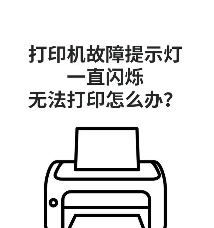 打印机断电后的故障解决方法（探究打印机断电后的常见故障及解决方法）  第3张