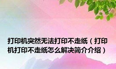 打印机走纸模式设置及优化技巧（提高打印效率和质量的关键操作）  第3张