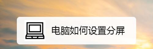 电脑分屏怎么设置方法？详细步骤和常见问题解答？  第2张