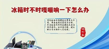 冰箱进气管异响如何解决？检修排查步骤是什么？  第2张