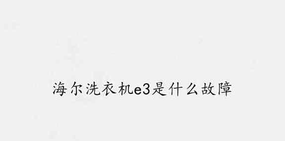 海尔洗衣机故障代码是什么意思？遇到故障代码怎么办？  第2张